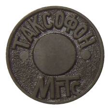 Жетон таксофон МГТС