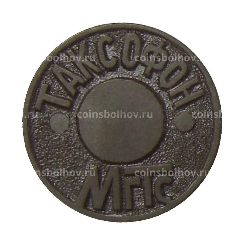 Жетон таксофон МГТС