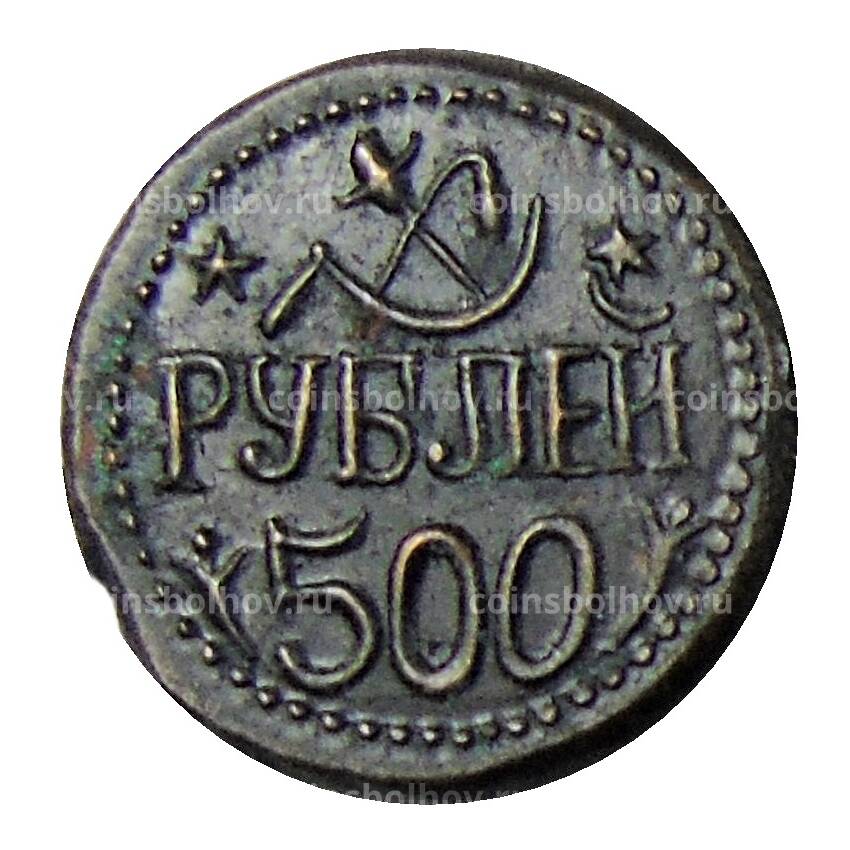 500 рублей 1920 года Хорезм — Кoпия