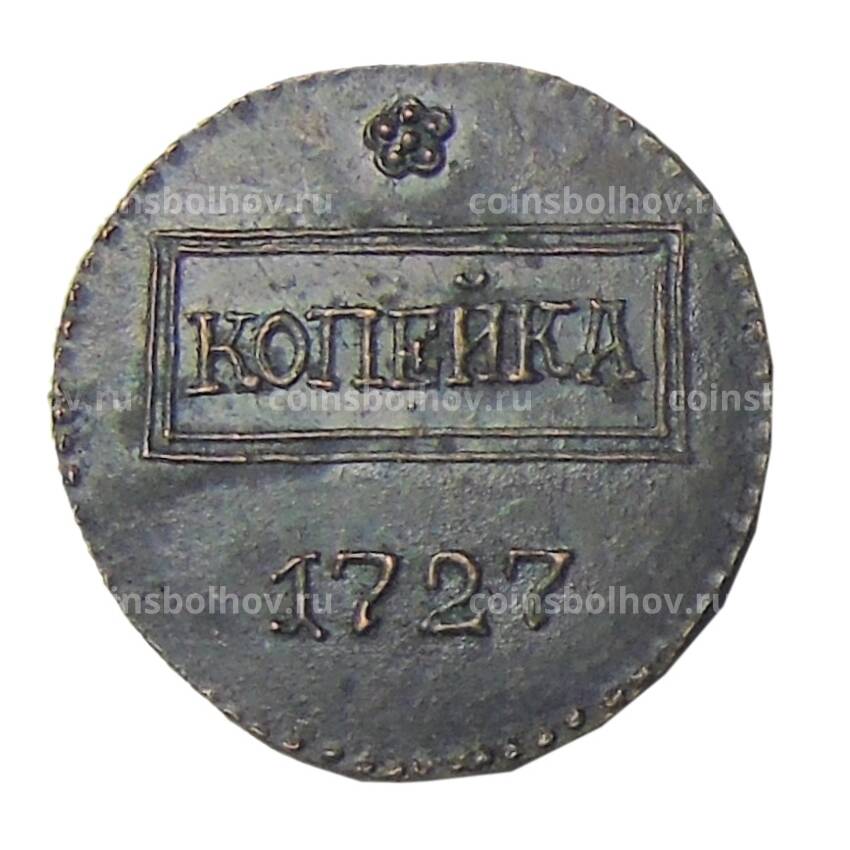 1 копейка 1727 года — Копия