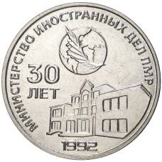 Монета 25 рублей 2021 года Приднестровье —  30 лет министерству иностранных дел ПМР (аверс)
