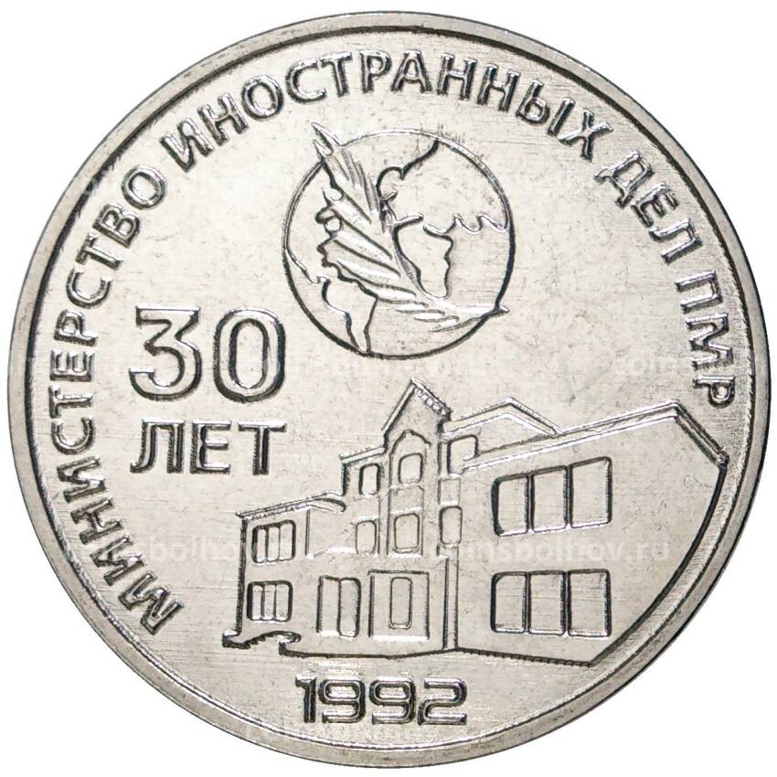 Монета 25 рублей 2021 года Приднестровье —  30 лет министерству иностранных дел ПМР