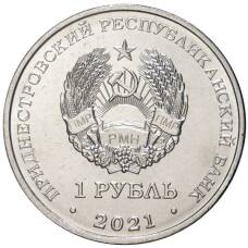 Монета 1 рубль 2021 года Приднестровье —  Бокс (реверс)
