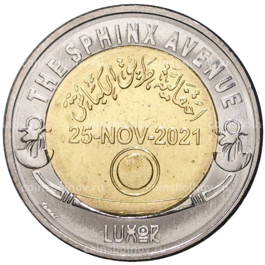 Монета 1 фунт 2022 года Египет —  Аллея Сфинксов