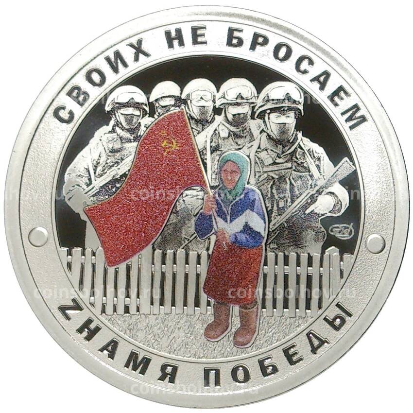 Жетон 2022 года СПМД «Русский солдат Гордость России — Zнамя Победы