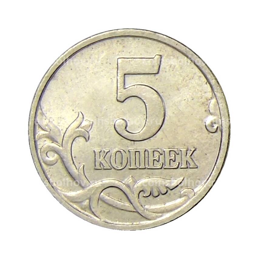 Монета 5 копеек 2000 года М (вид 2)