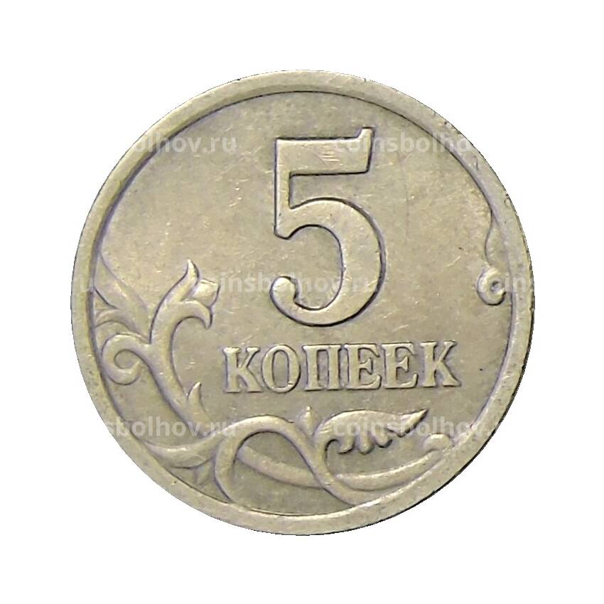 Монета 5 копеек 2001 года СП (вид 2)