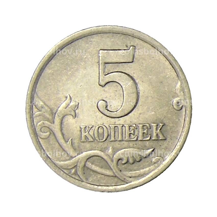 Монета 5 копеек 2002 года СП (вид 2)