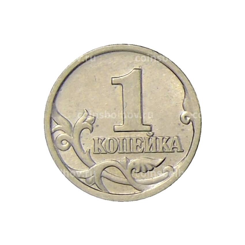 Монета 1 копейка 1997 года СП (вид 2)