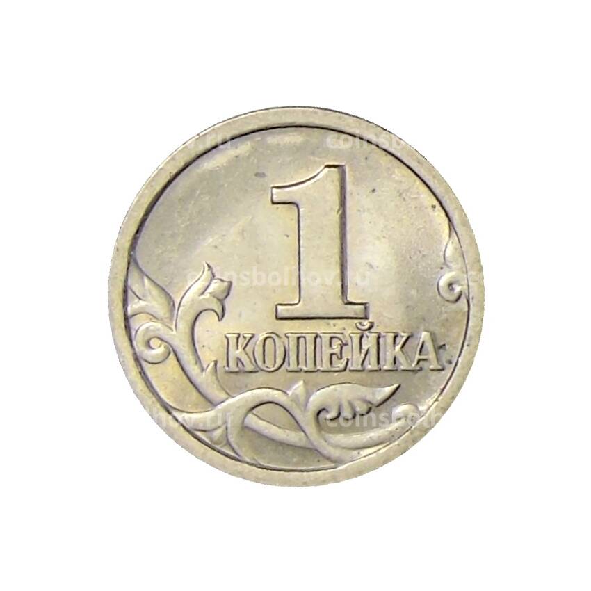 Монета 1 копейка 1999 года СП (вид 2)