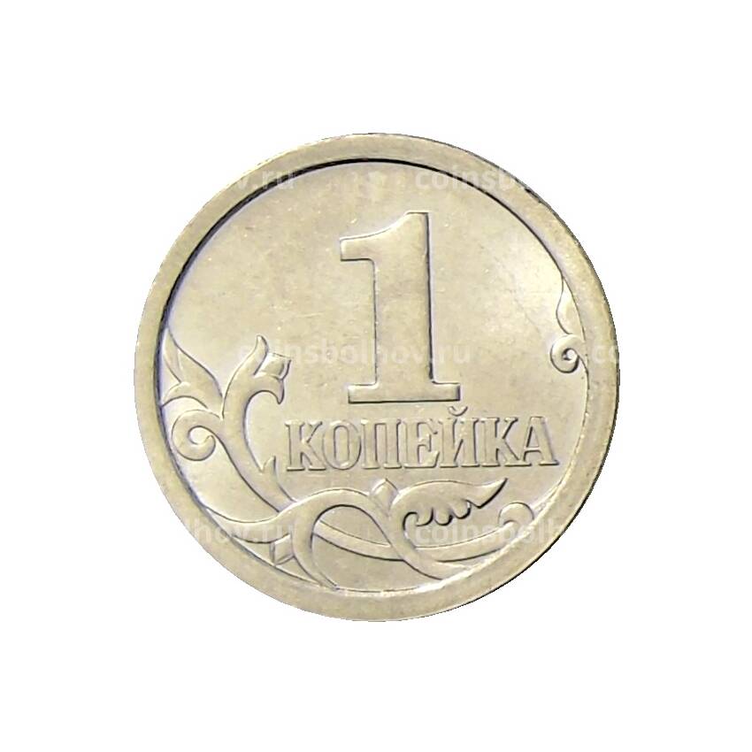 Монета 1 копейка 2009 года СП (вид 2)