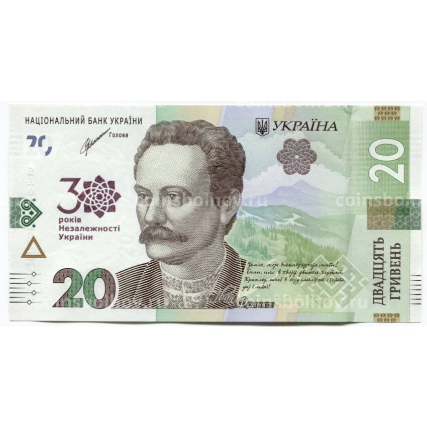 Банкнота 20 гривен 2021 года Украина — 30 лет Независимости