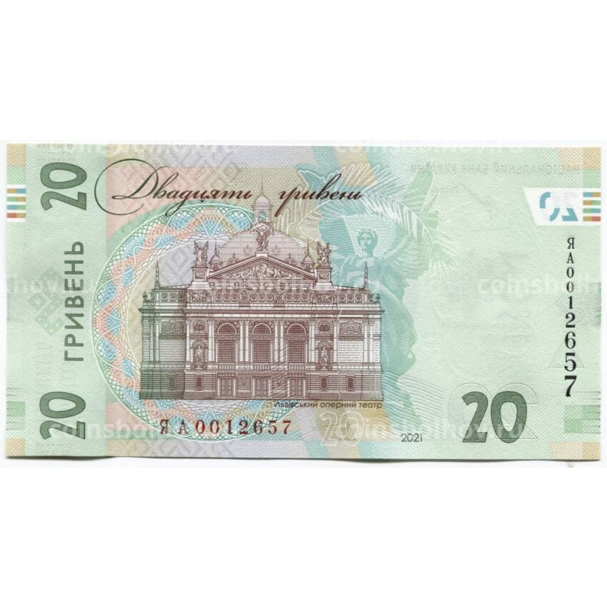 Банкнота 20 гривен 2021 года Украина — 30 лет Независимости (вид 2)