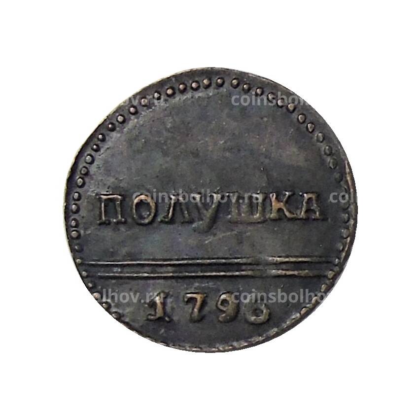 Полушка 1796 года — Копия