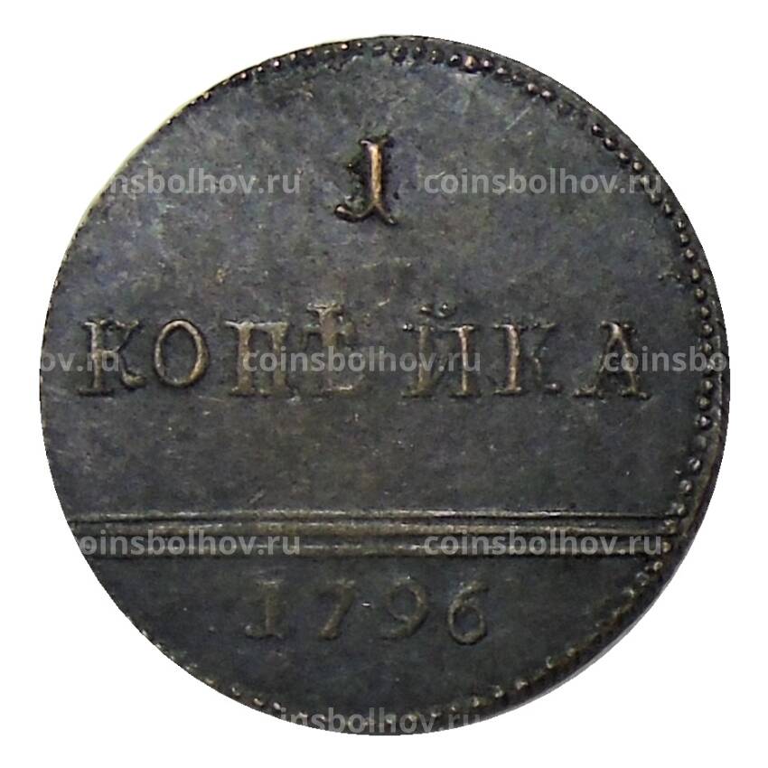 1 копейка 1796 года  — Копия