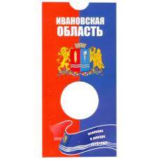 Мини — планшет для монеты 10 рублей 2022 года ММД  Российская Федерация — Ивановская область (вид 2)