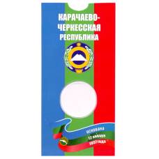 Мини — планшет для монеты 10 рублей 2022 года ММД Российская Федерация — Карачаево-Черкесская республика