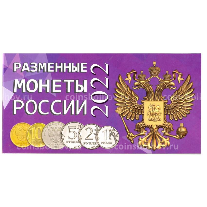 Альбом — планшет для разменных монет России 2022 года