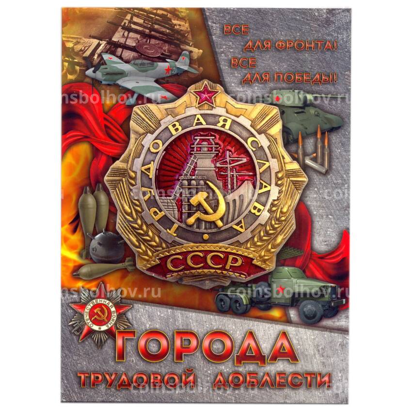 Альбом — планшет для памятных монет 10 рублей серии «Города трудовой доблести»