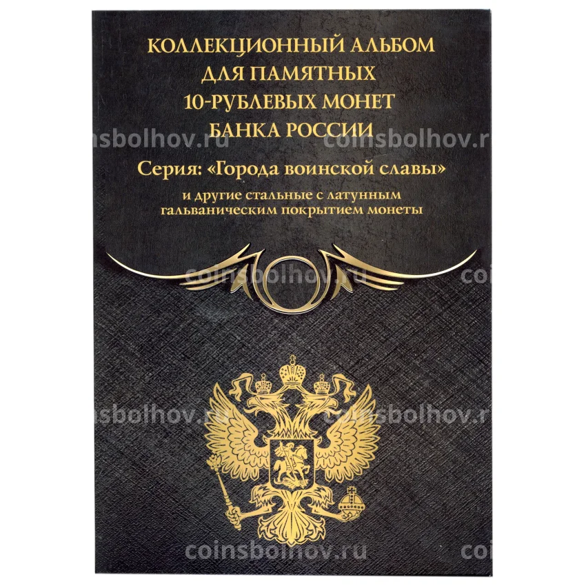 Альбом — планшет для памятных монет 10 рублей cерии «Города воинской славы»