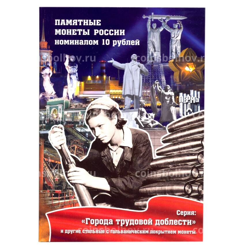 Альбом — планшет для памятных монет 10 рублей cерии «Города трудовой доблести» (синий)