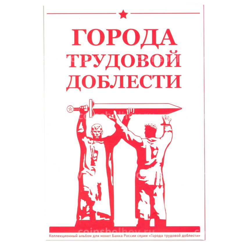 Альбом — планшет для памятных монет 10 рублей  cерии «Города трудовой доблести» (красный)