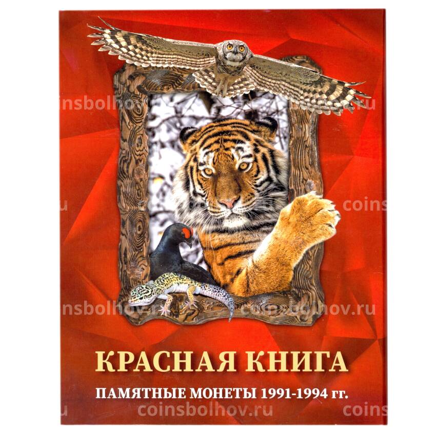 Альбом-планшет для  памятных монет серии «Красная книга 1991-1994 гг»