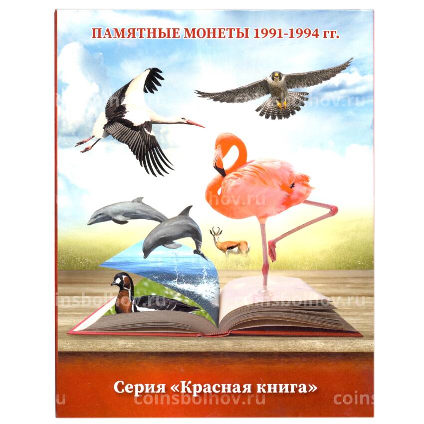 Альбом-планшет для  памятных монет серии «Красная книга 1991-1994 гг» (вид 5)