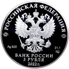 Монета 3 рубля 2022 года СПМД —  300 лет Нижнему Тагилу (реверс)