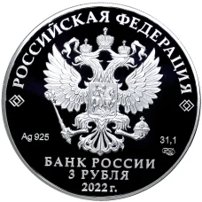 Монета 3 рубля 2022 года СПМД —  300 лет Нижнему Тагилу (реверс)