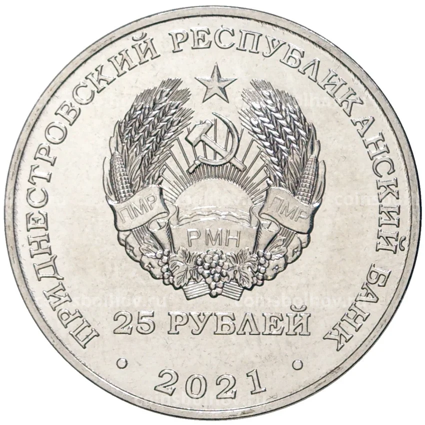Монета 25 рублей 2021 года Приднестровье —  30 лет миротворческой операции в Приднестровье (вид 2)