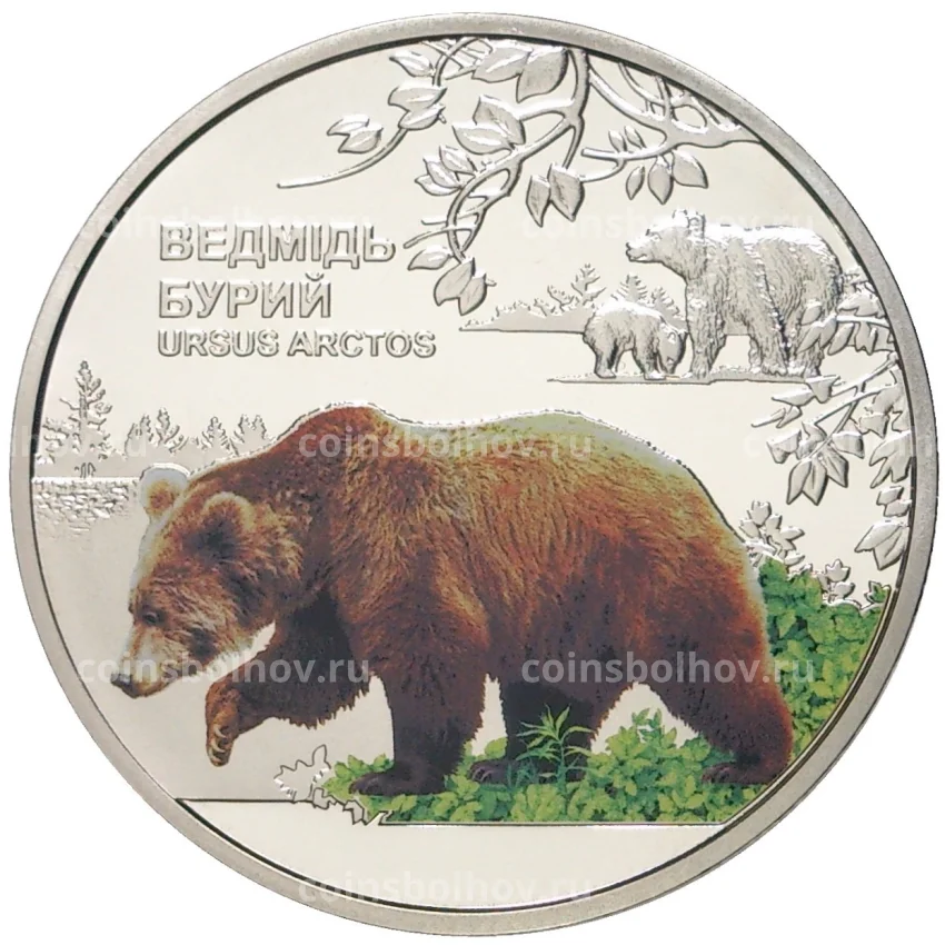 Монета 5 гривен 2022 года  Украина «Чернобыльский радиационно-экологический биосферный заповедник — Бурый медведь»