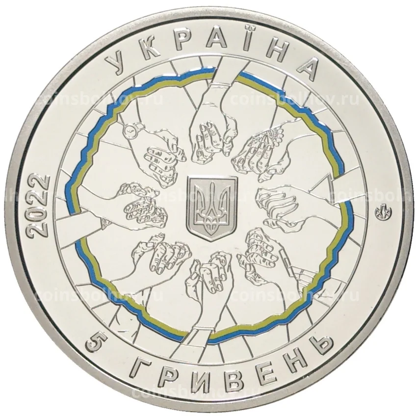 Монета 5 гривен 2022 года Украина «В единстве – сила!» (вид 2)