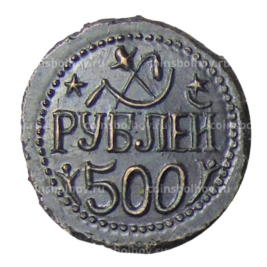 500 рублей 1920 года Хорезм — Копия