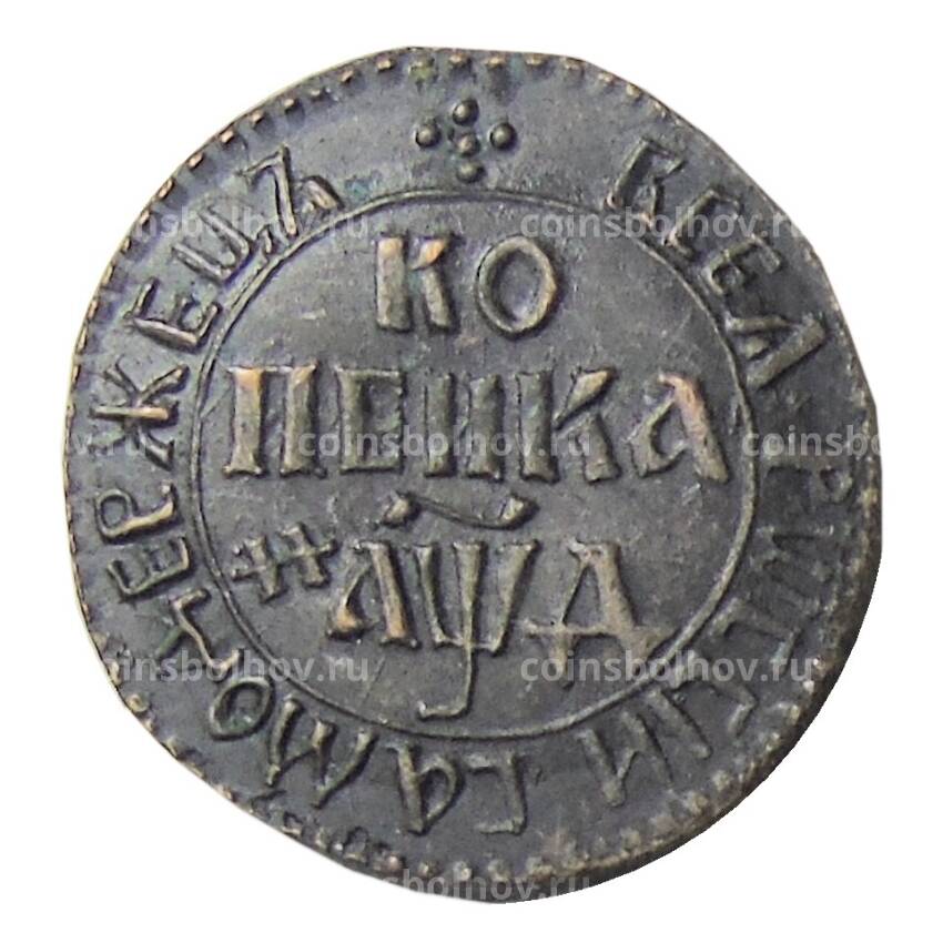 Копейка 1704 года БК — Копия