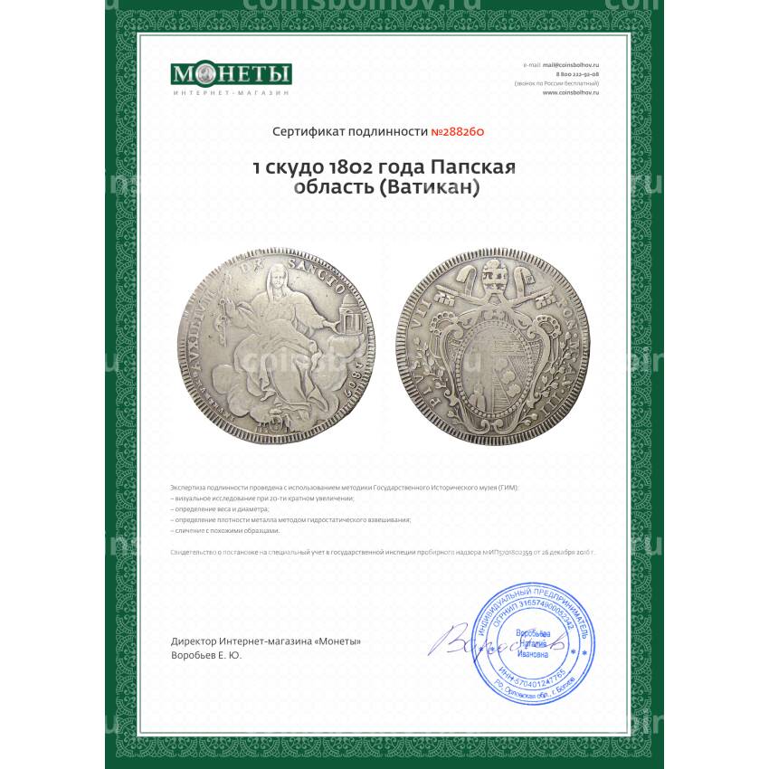 Монета 1 скудо 1802 года Папская область (Ватикан) (вид 3)