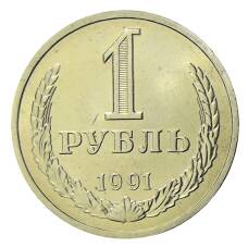 Монета 1 рубль 1991 года Л (аверс)