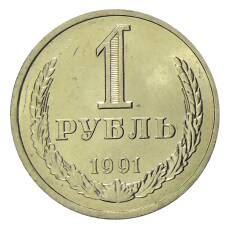 Монета 1 рубль 1991 года Л (аверс)