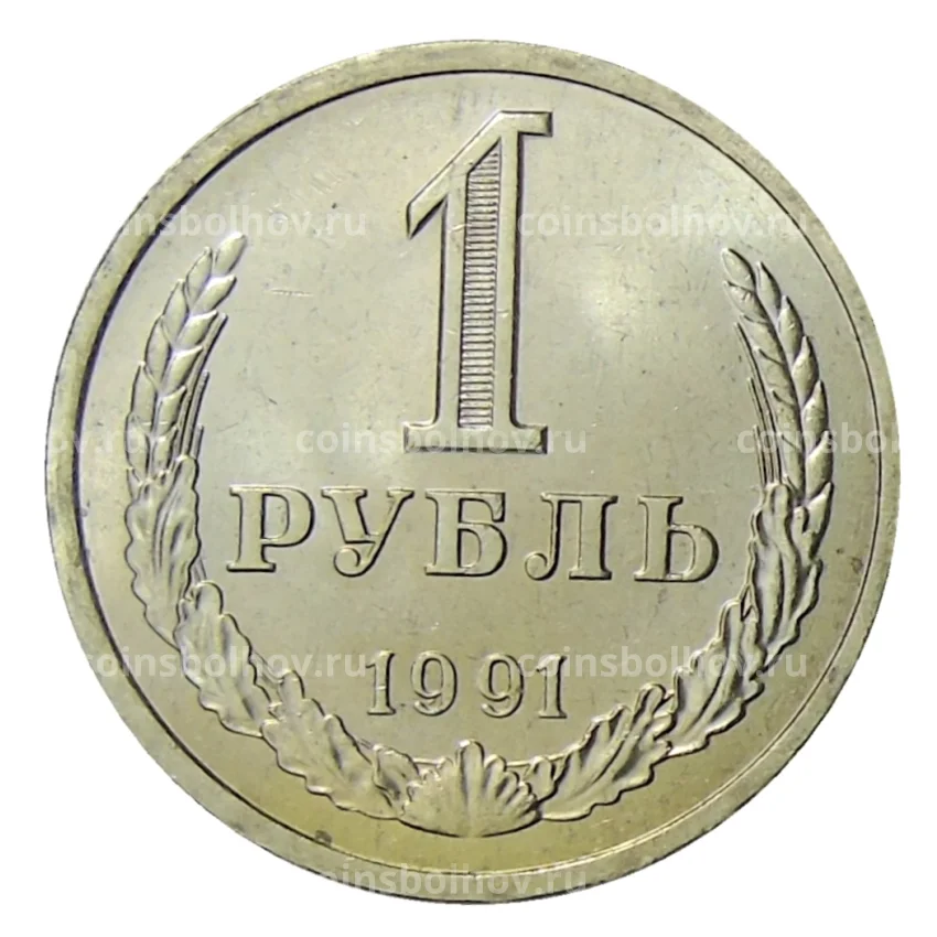 Монета 1 рубль 1991 года Л