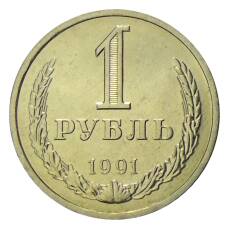 Монета 1 рубль 1991 года Л (аверс)
