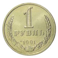 Монета 1 рубль 1991 года Л (аверс)