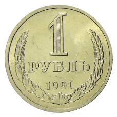 Монета 1 рубль 1991 года Л (аверс)