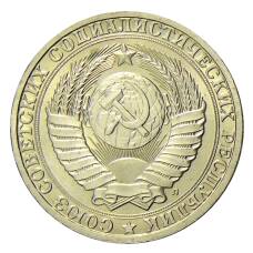 Монета 1 рубль 1991 года Л (реверс)