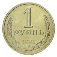 Монета 1 рубль 1991 года Л (аверс)