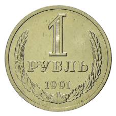 Монета 1 рубль 1991 года Л (аверс)