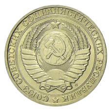 Монета 1 рубль 1991 года Л (реверс)