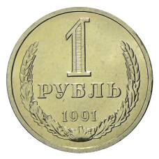 Монета 1 рубль 1991 года Л (аверс)