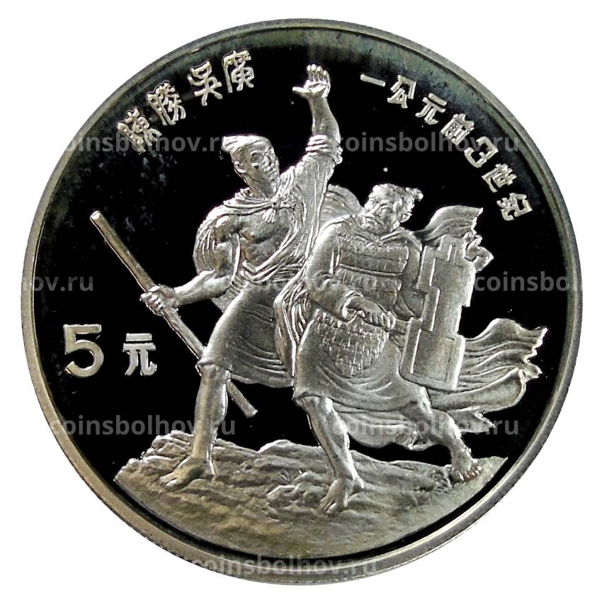Монета 5 юаней 1985 года Китай — Китайская культура — Чэнь Шэн и У Гуан