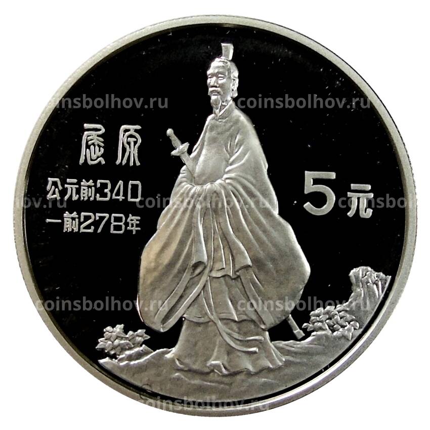 Монета 5 юаней 1985 года Китай — Китайская культура — Цюй Юань