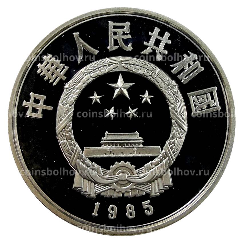 Монета 5 юаней 1985 года Китай — Китайская культура — Цюй Юань (вид 2)